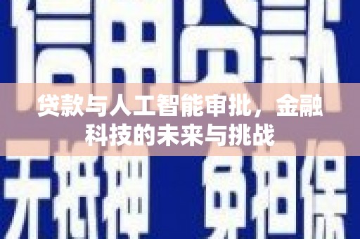 郁南贷款与人工智能审批，金融科技的未来与挑战