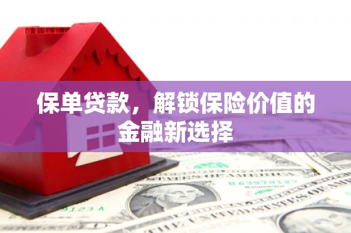 郁南保单贷款，解锁保险价值的金融新选择
