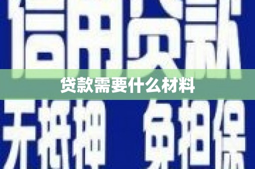 郁南贷款需要什么材料