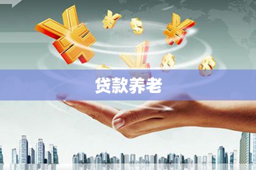 郁南贷款养老