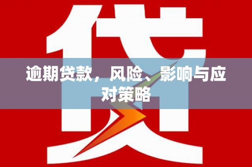 郁南逾期贷款，风险、影响与应对策略