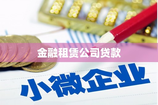 郁南金融租赁公司贷款