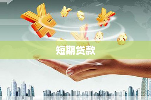 郁南短期贷款