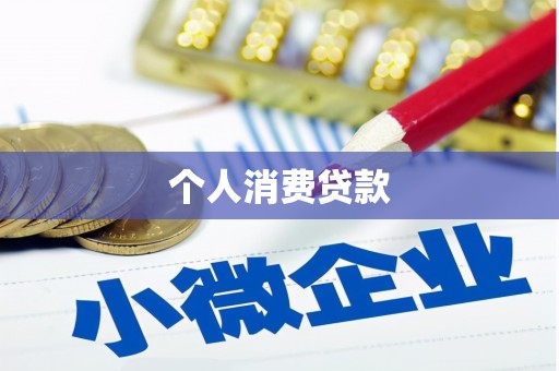 郁南个人消费贷款