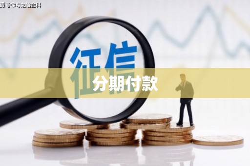 郁南分期付款
