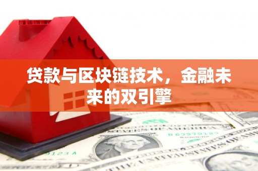 郁南贷款与区块链技术，金融未来的双引擎