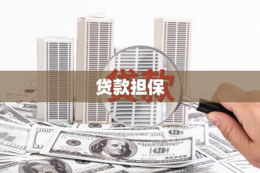 郁南贷款担保