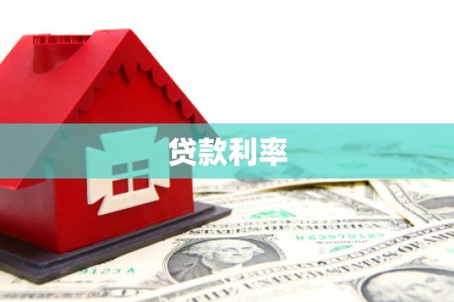 郁南贷款利率