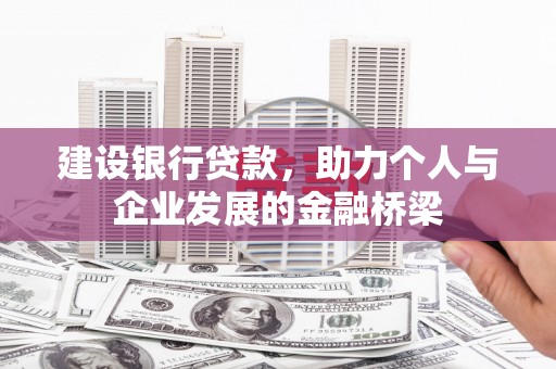 郁南建设银行贷款，助力个人与企业发展的金融桥梁