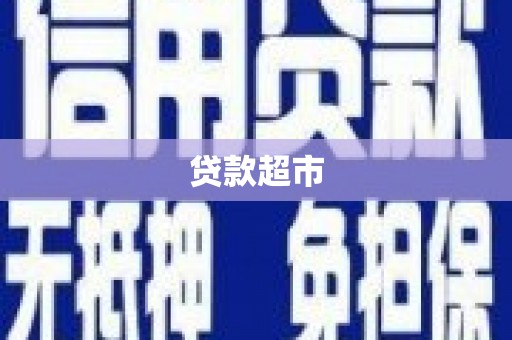 郁南贷款超市