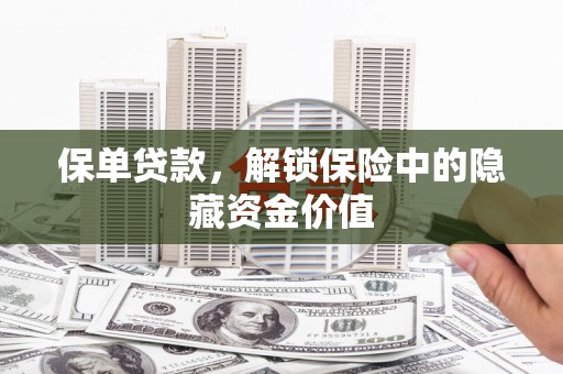 郁南保单贷款，解锁保险中的隐藏资金价值