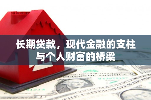 郁南长期贷款，现代金融的支柱与个人财富的桥梁
