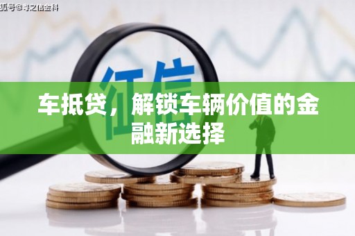 郁南车抵贷，解锁车辆价值的金融新选择