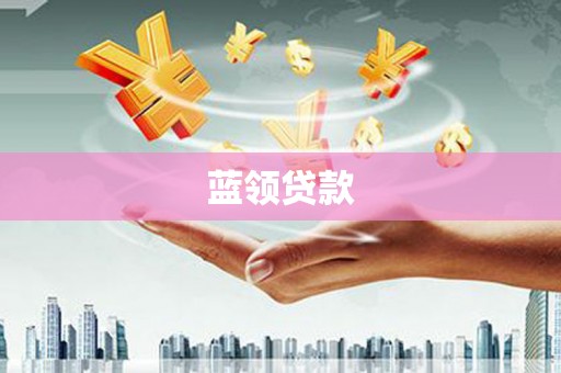 郁南蓝领贷款