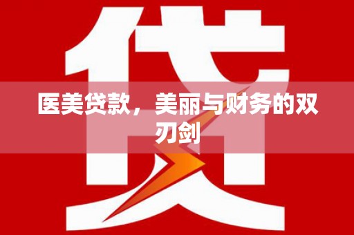 郁南医美贷款，美丽与财务的双刃剑