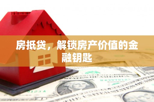 郁南房抵贷，解锁房产价值的金融钥匙