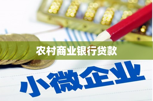 郁南农村商业银行贷款