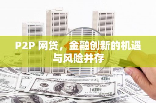 郁南P2P 网贷，金融创新的机遇与风险并存