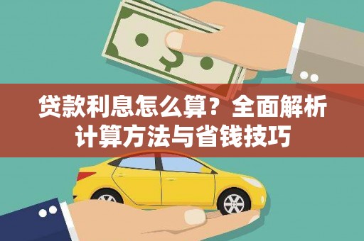 郁南贷款利息怎么算？全面解析计算方法与省钱技巧