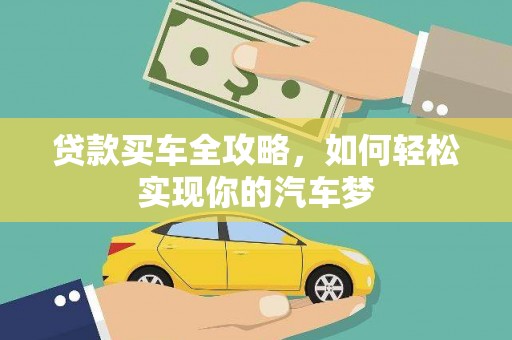 郁南贷款买车全攻略，如何轻松实现你的汽车梦