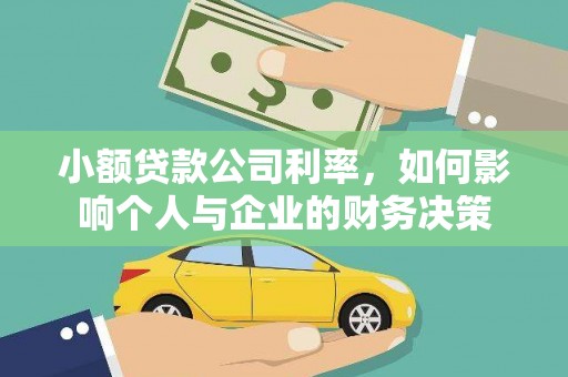 郁南小额贷款公司利率，如何影响个人与企业的财务决策