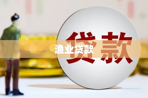 郁南渔业贷款