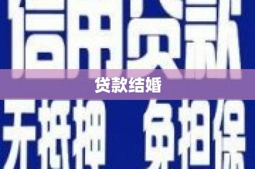 郁南贷款结婚