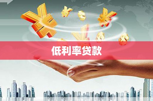 郁南低利率贷款