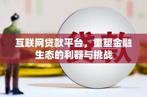 郁南互联网贷款平台，重塑金融生态的利器与挑战