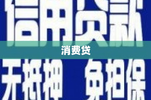 郁南消费贷