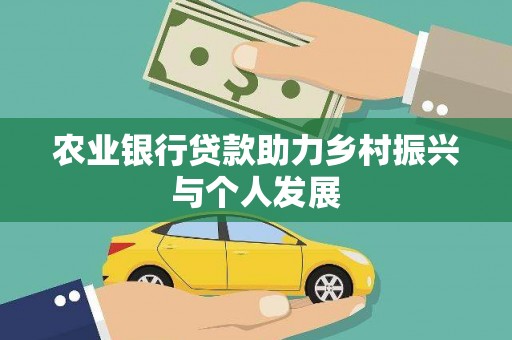 郁南农业银行贷款助力乡村振兴与个人发展