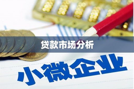 郁南贷款市场分析