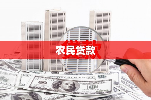 郁南农民贷款