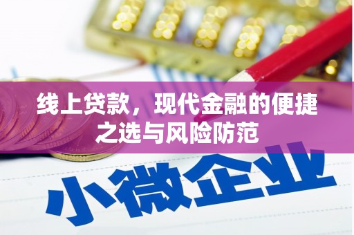 郁南线上贷款，现代金融的便捷之选与风险防范
