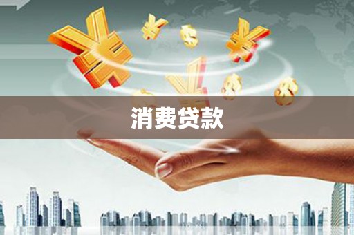 郁南消费贷款