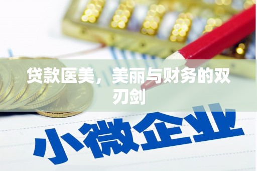 郁南贷款医美，美丽与财务的双刃剑