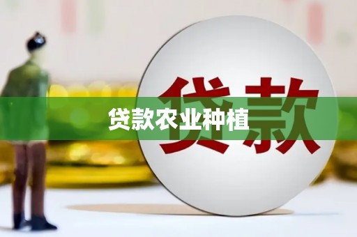 郁南贷款农业种植