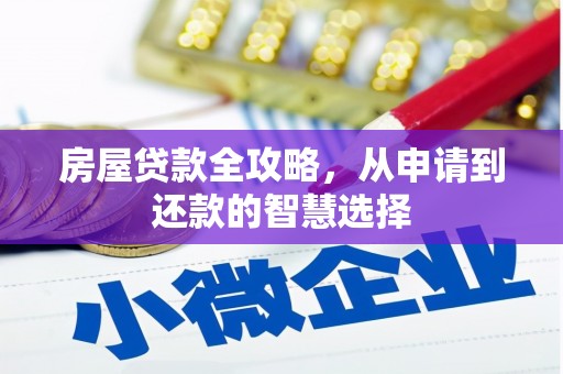 郁南房屋贷款全攻略，从申请到还款的智慧选择