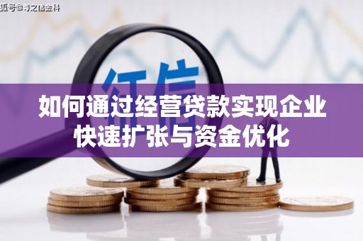 郁南如何通过经营贷款实现企业快速扩张与资金优化