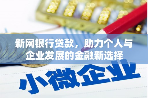 郁南新网银行贷款，助力个人与企业发展的金融新选择