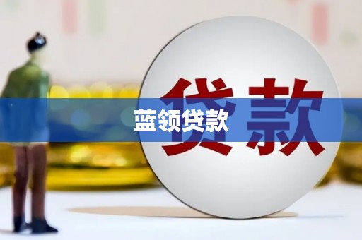 郁南蓝领贷款