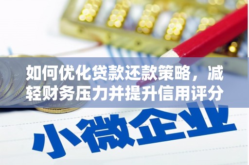 郁南如何优化贷款还款策略，减轻财务压力并提升信用评分