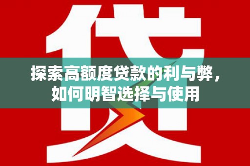 郁南探索高额度贷款的利与弊，如何明智选择与使用