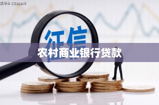郁南农村商业银行贷款