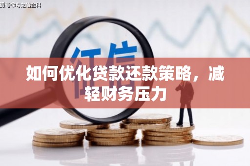 郁南如何优化贷款还款策略，减轻财务压力