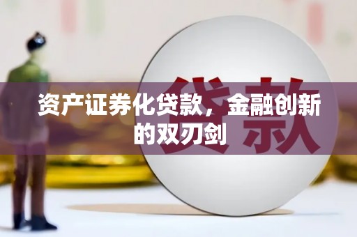 郁南资产证券化贷款，金融创新的双刃剑