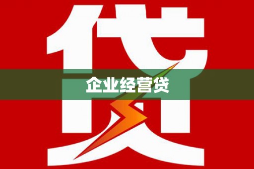 郁南企业经营贷