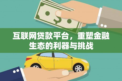 郁南互联网贷款平台，重塑金融生态的利器与挑战
