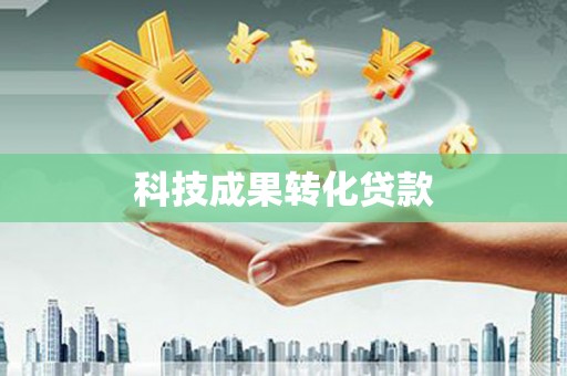 郁南科技成果转化贷款