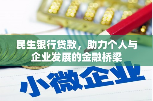 郁南民生银行贷款，助力个人与企业发展的金融桥梁